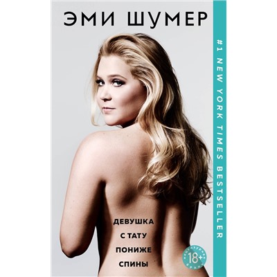 474820 Эксмо Эми Шумер "Девушка с тату пониже спины"