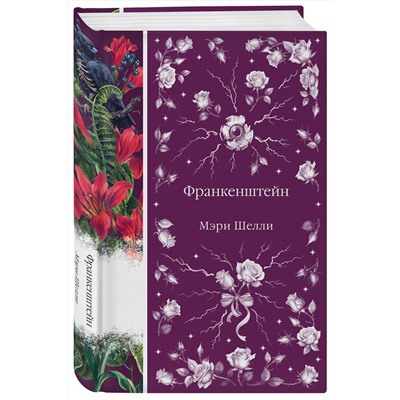 464494 Эксмо Мэри Шелли "Франкенштейн, или Современный Прометей (книга #7)"