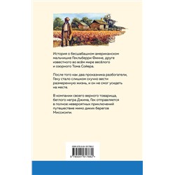 Эксмо Марк Твен "Приключения Гекльберри Финна (с иллюстрациями)"