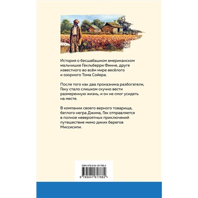 Эксмо Марк Твен "Приключения Гекльберри Финна (с иллюстрациями)"