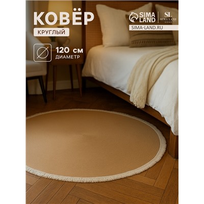 Ковер круглый SL Home «Паджа», d=120 см