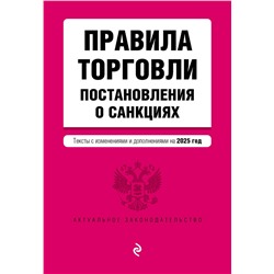 Эксмо "Правила торговли. Постановление о санкциях. В ред. на 2025 год"