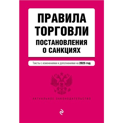 Эксмо "Правила торговли. Постановление о санкциях. В ред. на 2025 год"
