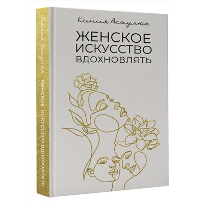 АСТ Ксения Асаулюк "Женское искусство вдохновлять"