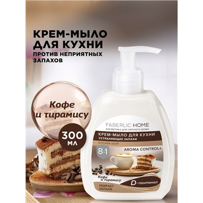 Крем-мыло для кухни, устраняющее запахи «Кофе и тирамису»