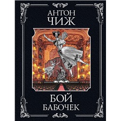 Эксмо Антон Чиж "Бой бабочек"