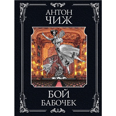 Эксмо Антон Чиж "Бой бабочек"