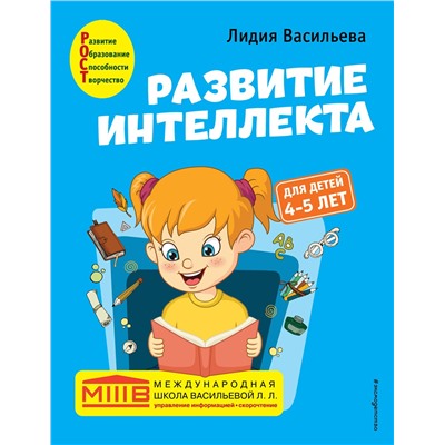 Эксмо Лидия Васильева "Развитие интеллекта. Авторский курс: для детей 4-5 лет"