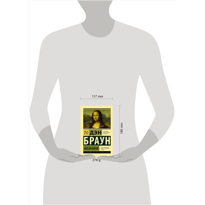 АСТ Дэн Браун "Код да Винчи"
