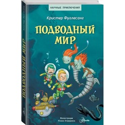 АСТ Кристер Фуглесанг "Подводный мир"