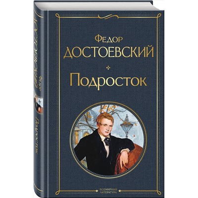 Эксмо Федор Достоевский "Подросток"