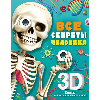 АСТ Сушкова М.В. "Все секреты человека"