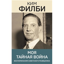 Эксмо Ким Филби "Моя тайная война"