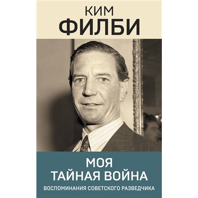 Эксмо Ким Филби "Моя тайная война"