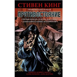 АСТ Стивен Кинг, Майк Перкинс, Роберто Агирре-Сакаса, Лора Мартин "Противостояние. Комикс (части 5-6)"