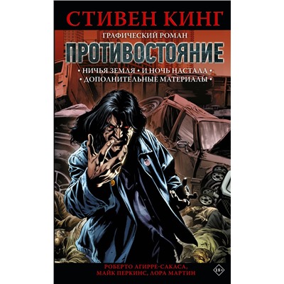 АСТ Стивен Кинг, Майк Перкинс, Роберто Агирре-Сакаса, Лора Мартин "Противостояние. Комикс (части 5-6)"