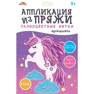 Набор для творчества аппликация из разноцветной пряжи "Единорожка" С9635-03 АппликА