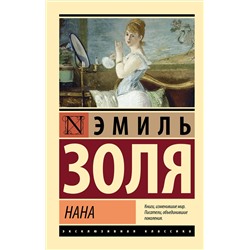 АСТ Эмиль Золя "Нана"