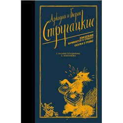 378005 АСТ Аркадий Стругацкий, Борис Стругацкий "Понедельник начинается в субботу. Сказка о Тройке."
