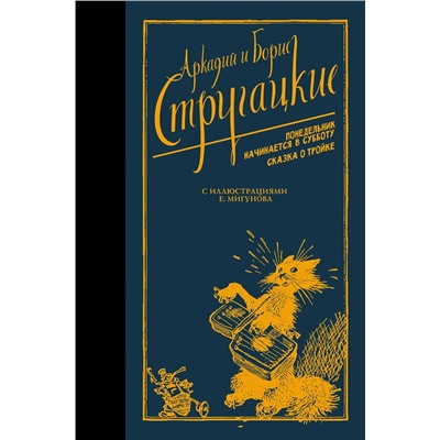АСТ Аркадий Стругацкий, Борис Стругацкий "Понедельник начинается в субботу. Сказка о Тройке."