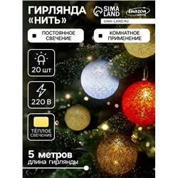 Гирлянда «Нить» 5 м с насадками «Клубки красно-голубые», IP20, прозрачная нить, 20 LED, свечение тёплое белое, 220 В