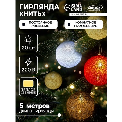 Гирлянда «Нить» 5 м с насадками «Клубки красно-голубые», IP20, прозрачная нить, 20 LED, свечение тёплое белое, 220 В