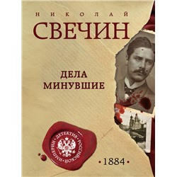 Эксмо Николай Свечин "Дела минувшие"