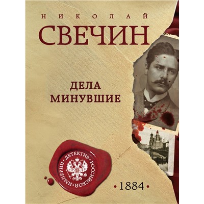 Эксмо Николай Свечин "Дела минувшие"