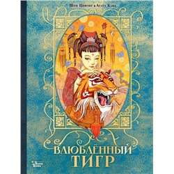 АСТ Агата Кава, Шен Цифэнг "Влюбленный тигр"