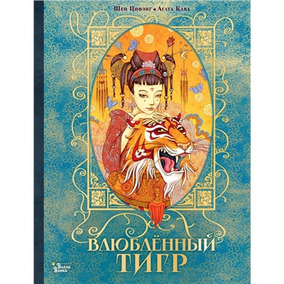 АСТ Агата Кава, Шен Цифэнг "Влюбленный тигр"