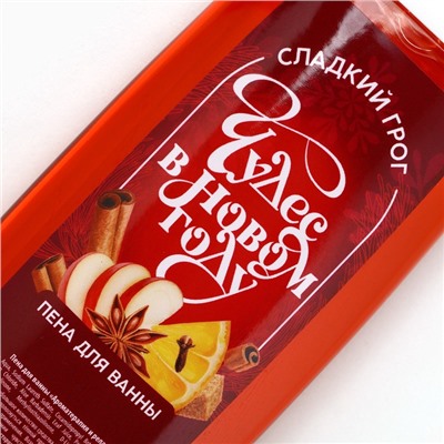 Пена для ванны «Чудес в Новом Году!», 250 мл, аромат сладкого грога, Чистое счастье