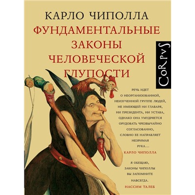 АСТ Карло Чиполла "Фундаментальные законы человеческой глупости"