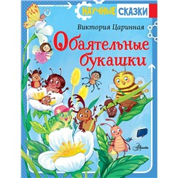 АСТ Царинная В.А., Верещагина И.С. "Обаятельные букашки"
