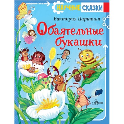АСТ Царинная В.А., Верещагина И.С. "Обаятельные букашки"