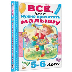 АСТ Михалков С.В., Драгунский В.Ю., Успенский Э.Н. и др. "Всё, что нужно прочитать малышу в 5-6 лет"