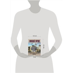Эксмо Николай Свечин "Комплект из 2 книг (Уральское эхо. Паутина)"