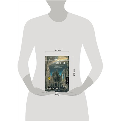 АСТ Джереми Эйхлер "Эхо времени"