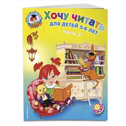 Эксмо Егупова В.А. "Хочу читать: для детей 5-6 лет. В 2 ч. Ч. 2. 2-е изд., испр. и перераб."