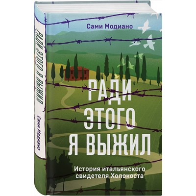 Эксмо Сами Модиано "Ради этого я выжил. История итальянского свидетеля Холокоста"