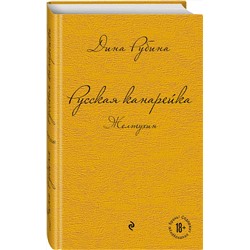Эксмо Дина Рубина "Русская канарейка. Желтухин"