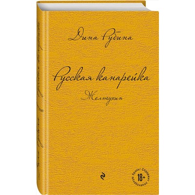 Эксмо Дина Рубина "Русская канарейка. Желтухин"