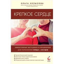 Эксмо Ольга Копылова "Крепкое сердце. Эффективные методики и упражнения для укрепления сердца и сосудов"