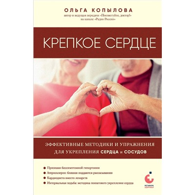 Эксмо Ольга Копылова "Крепкое сердце. Эффективные методики и упражнения для укрепления сердца и сосудов"