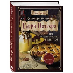 Эксмо Том Гримм "Кулинарная книга Гарри Поттера. Иллюстрированное неофициальное издание"