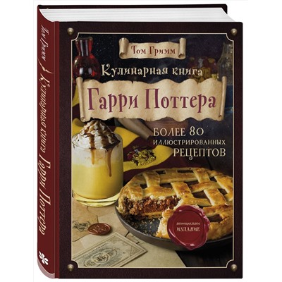 Эксмо Том Гримм "Кулинарная книга Гарри Поттера. Иллюстрированное неофициальное издание"