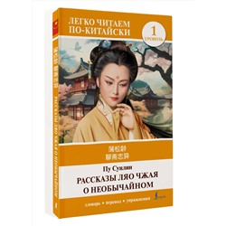 АСТ Пу Сунлин "Рассказы Ляо Чжая о необычайном. Уровень 1 = Liaozhai zhiyi"