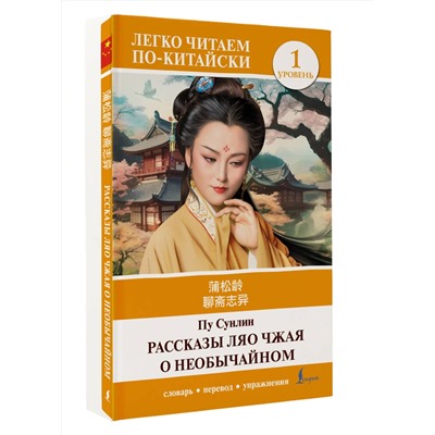 АСТ Пу Сунлин "Рассказы Ляо Чжая о необычайном. Уровень 1 = Liaozhai zhiyi"