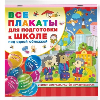 АСТ Емельянова С.В., Двинина Л.В., Горбунова И.В. "Все плакаты для подготовки к школе под одной обложкой"