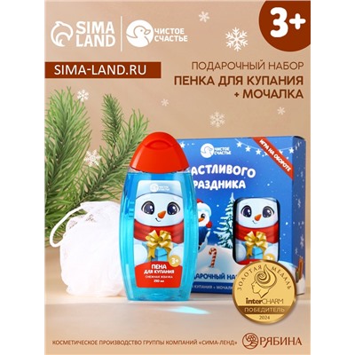 Подарочный набор новогодний детский «Счастливого праздника»: пена для ванны 250 мл и мочалка для тела, Чистое счастье