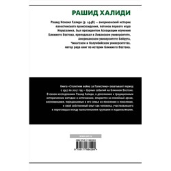 АСТ Рашид Халиди "Столетняя война за Палестину"